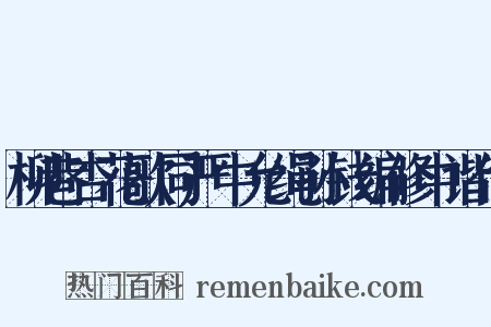 柳巷杏花歌同严中允绳孙钱编修中谐作是什么意思的图片